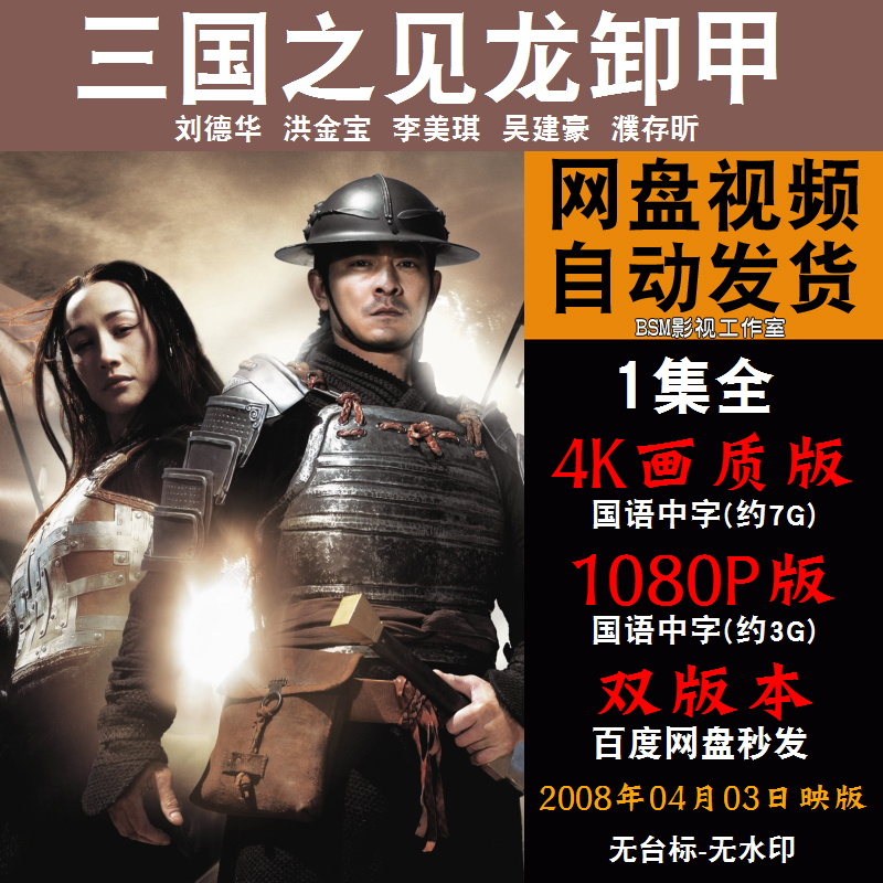三国之见龙卸甲 国语电影洪金宝 4k宣传画1080p影片非装饰画
