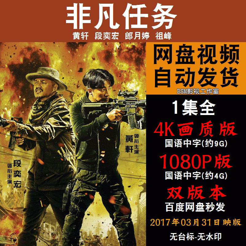 非凡任务 国语电影黄轩 4k宣传画1080p影片非装饰画