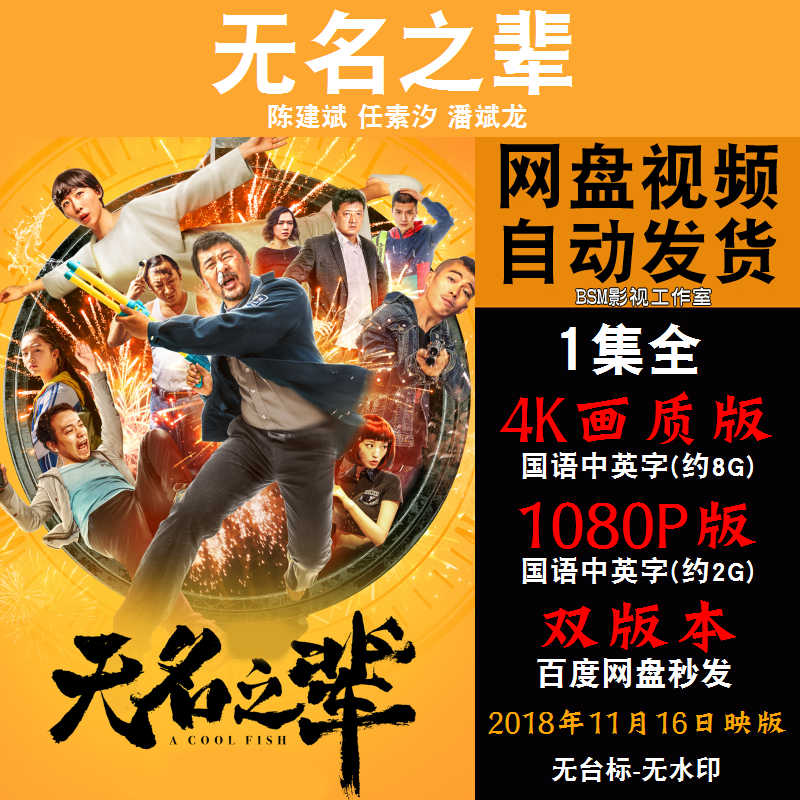 无名之辈 国语电影陈建斌 4k宣传画1080p影片非装饰画