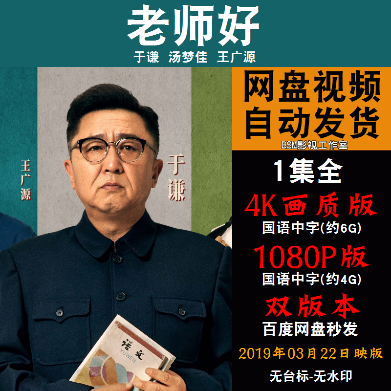 老师好 国语电影 4k宣传画1080p影片非装饰画