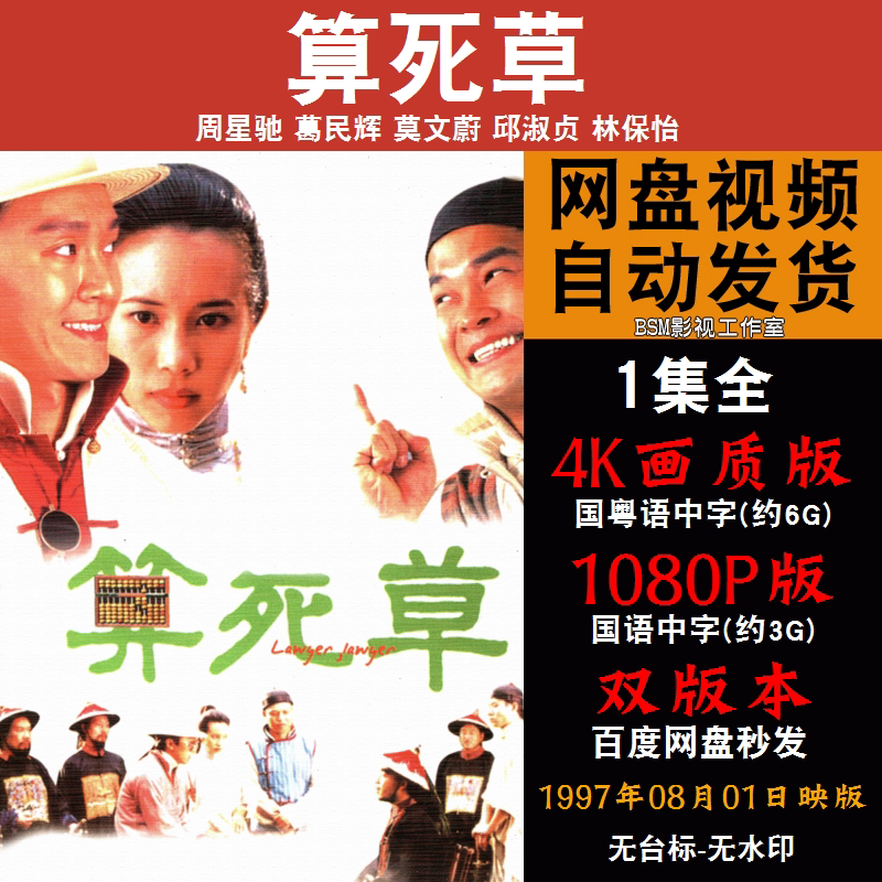 算死草 国语电影周星驰 4k宣传画1080p影片非装饰画