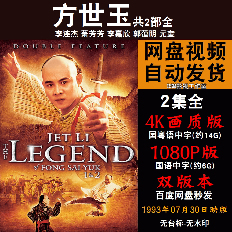 方世玉 国语电影1-2部李连杰 4k宣传画1080p影片非装饰画
