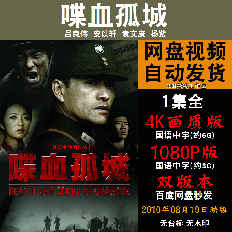 喋血孤城 国语电影吕良伟 4k宣传画1080p影片非装饰画