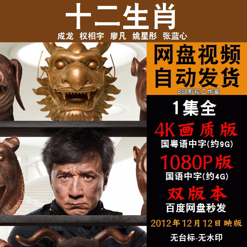 十二生肖 国语电影成龙 4k宣传画1080p影片非装饰画