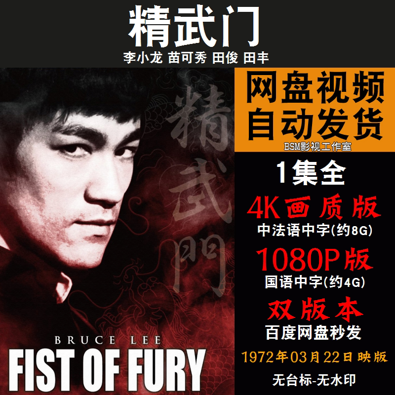 精武门 国语电影李小龙 4k宣传画1080p影片非装饰画