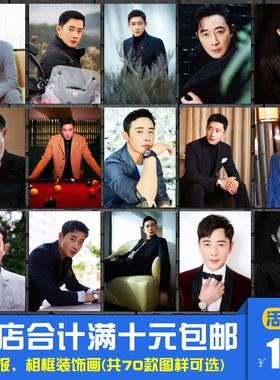 罗晋 男明星影星写真海报装饰画卧室宿舍书房酒吧相框墙画挂画