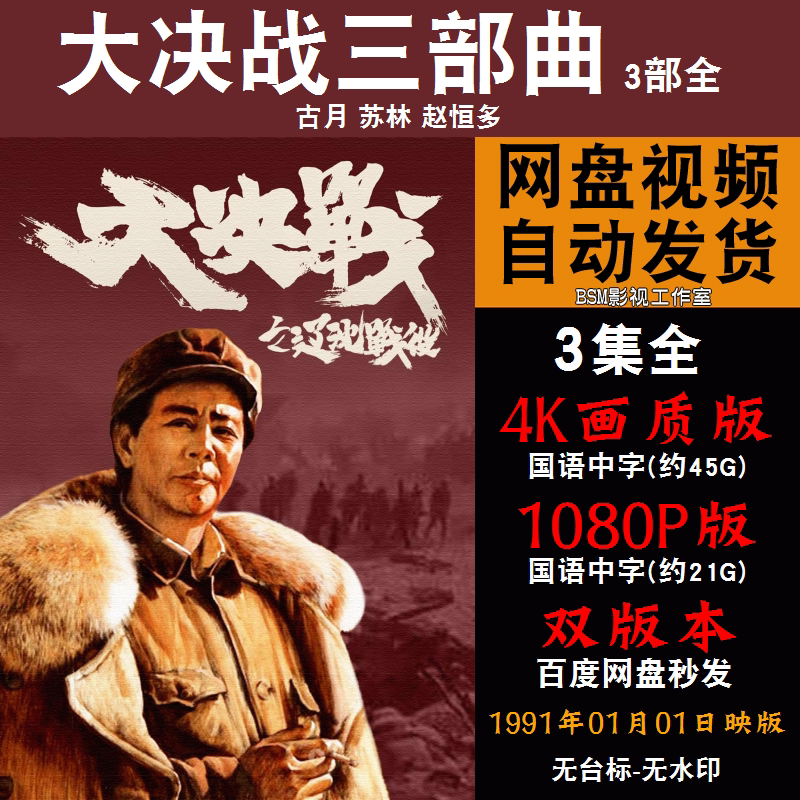 大决战三部曲 国语电影1-3部古月 4k宣传画1080p影片非装饰画