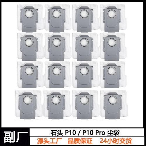 石头扫地机P10/P10Pro尘袋