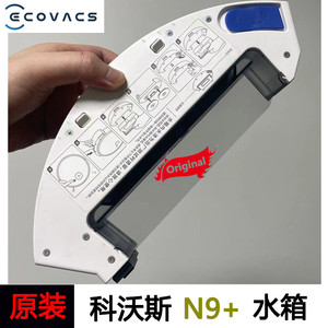 原装正品科沃斯N9+/N9原装水箱振动强拖地扫地机器人配件