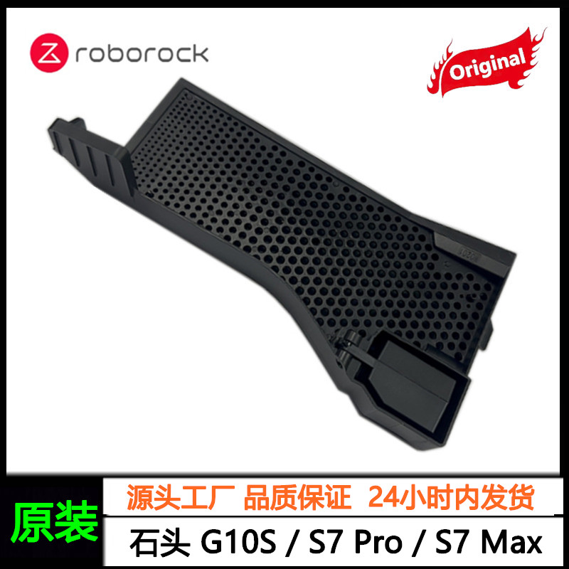 原装石头扫地机G10S/S7水槽滤网