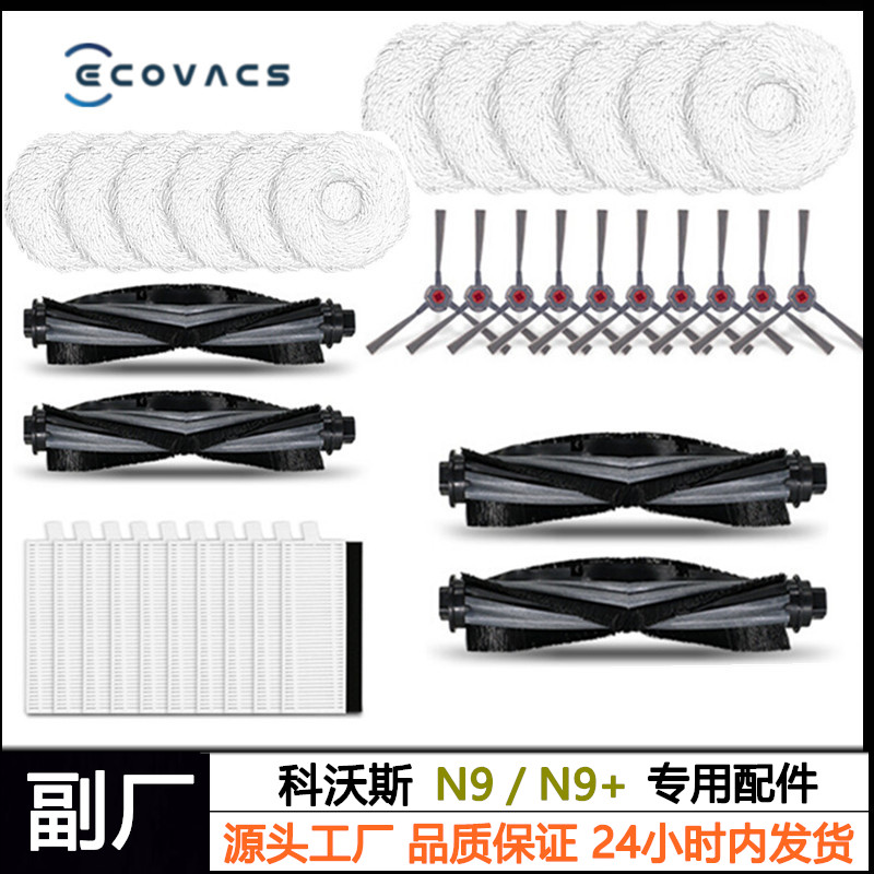 适配科沃斯拖地机N9+配件耗材