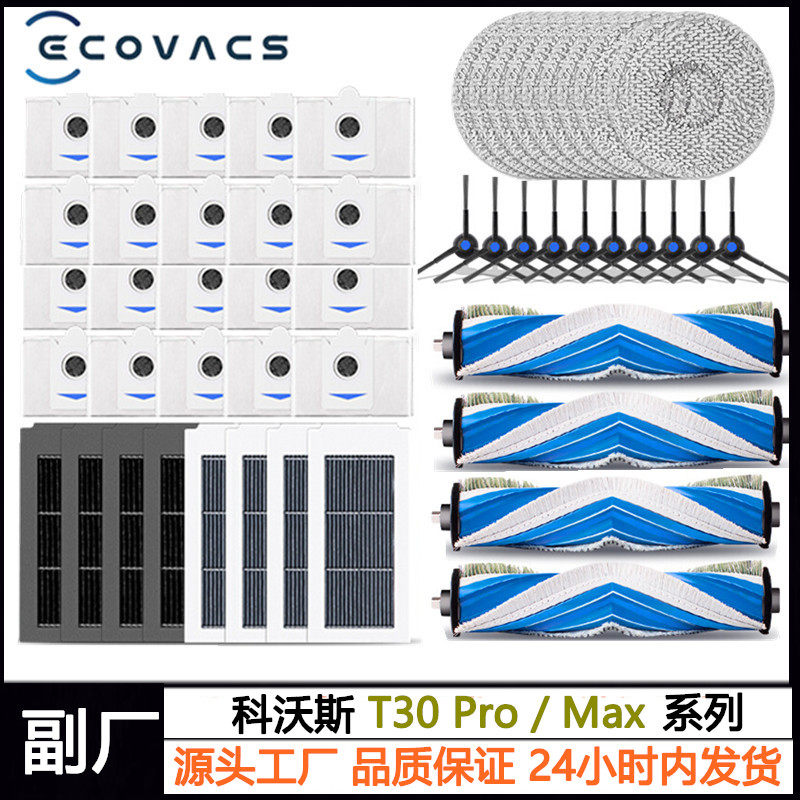 科沃斯扫拖地机T30PRO/MAX配件