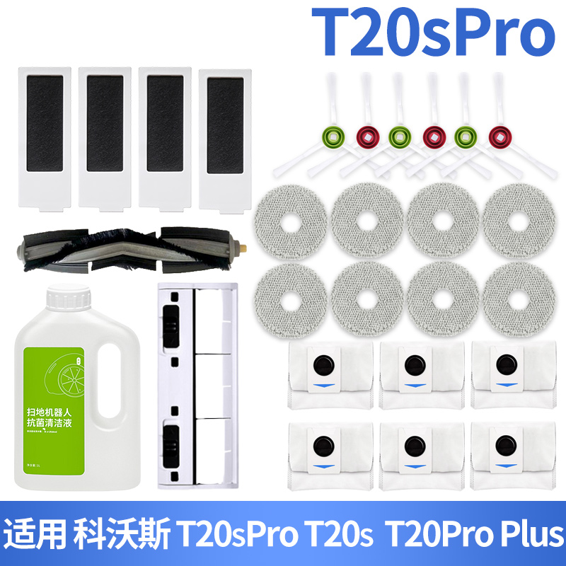科沃斯T20SPRO/PLUS/T20S耗材
