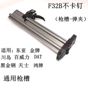 东亚 F32B不卡钉直钉枪气动枪配件槽弹夹 金牌百威力DAT黑金刚F30