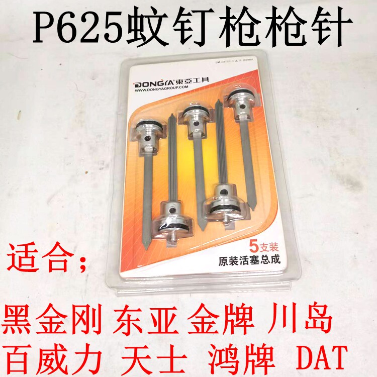 气动工具东亚川岛百威力黑金钢金牌P625蚊钉枪配件枪针舌撞针枪针图片