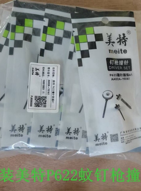 美特钉枪气动蚊钉枪针P622C撞针配件P616枪针部装P622C气钉枪枪舌
