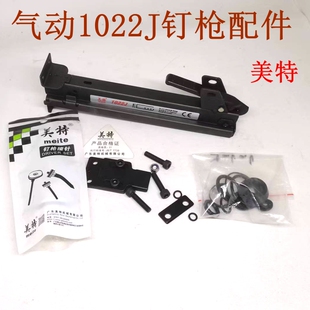 美特1022J气动码钉枪配件 1022J枪槽钉盒弹夹 u型钉枪枪槽配件包