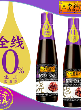 李锦记秘制红烧汁410ml上色增色红亮酿造酱油家用红烧炒糖色