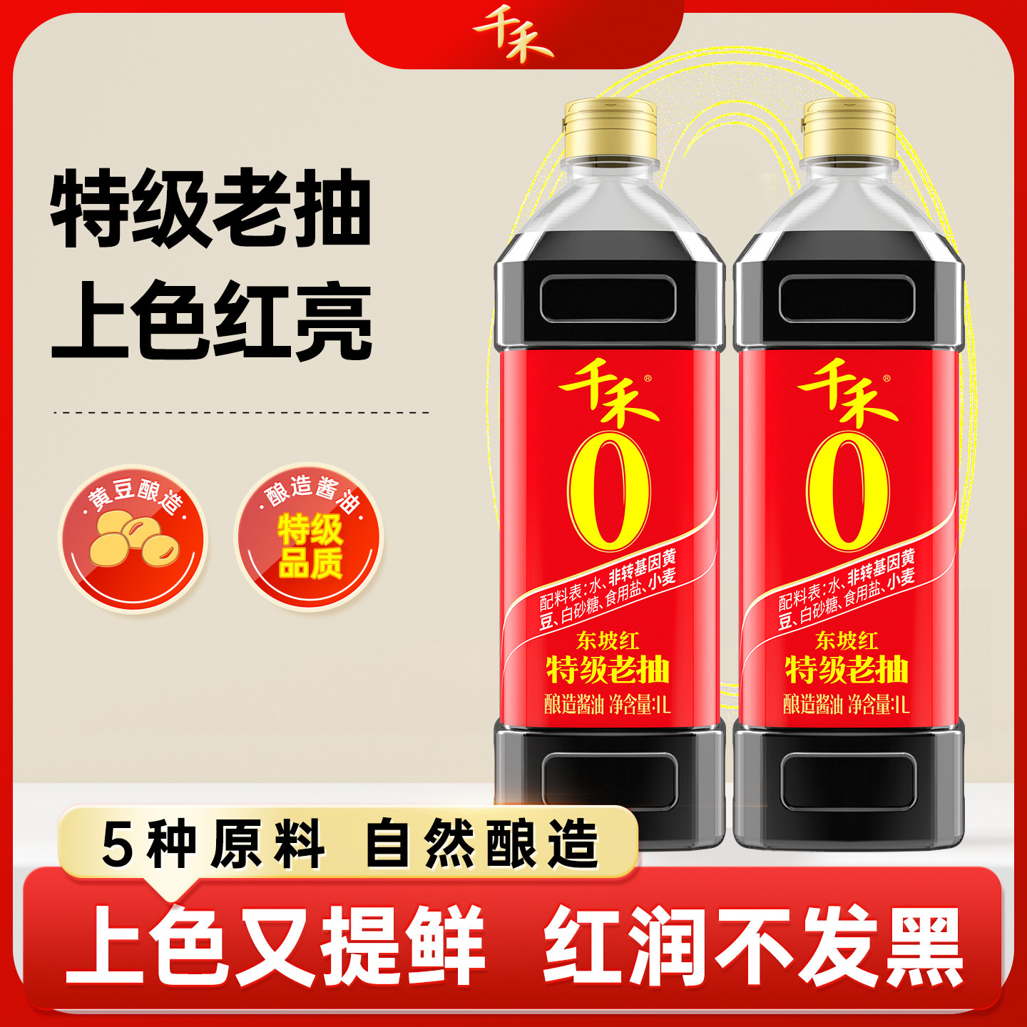 千禾东坡红特级老抽上色提鲜酱油图片