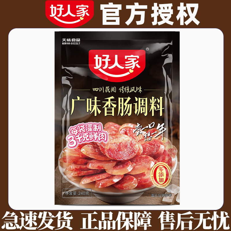 好人家五香香肠调料220g四川腊肠酱料麻辣川味广味灌肠调味料家用