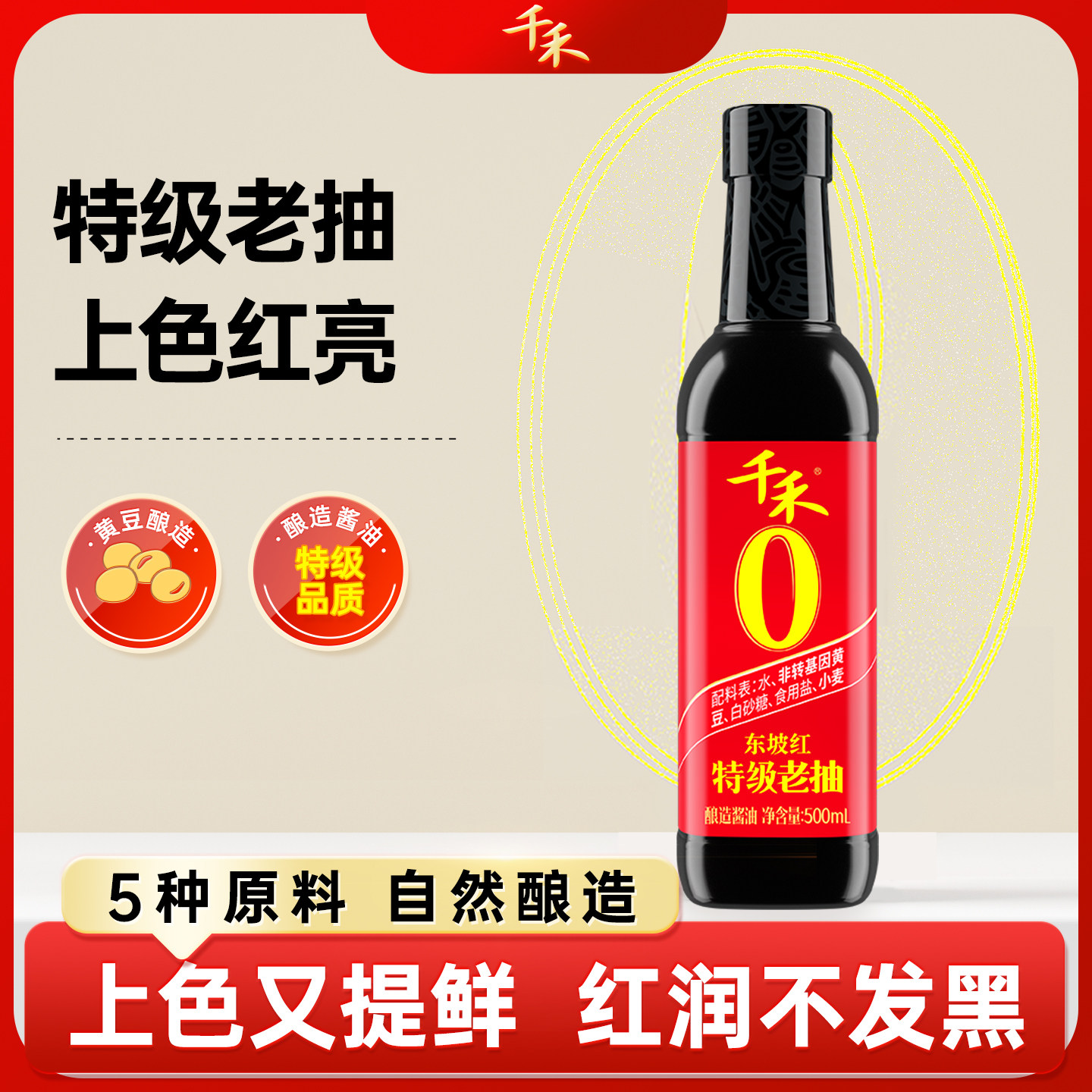 千禾东坡头道500ml红烧酱油老抽图片