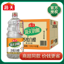 海天5度白醋1.9大桶装家用餐饮拌蘸饺子调味食用醋清洁除垢泡脚用