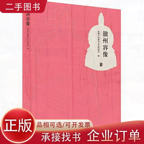 【正版】徽州容像安徽中国徽州文化博物馆  编出版社9787559647061