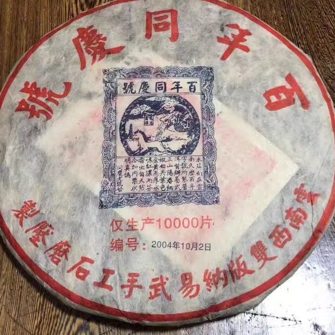 2004年易武手工石磨古树普洱茶