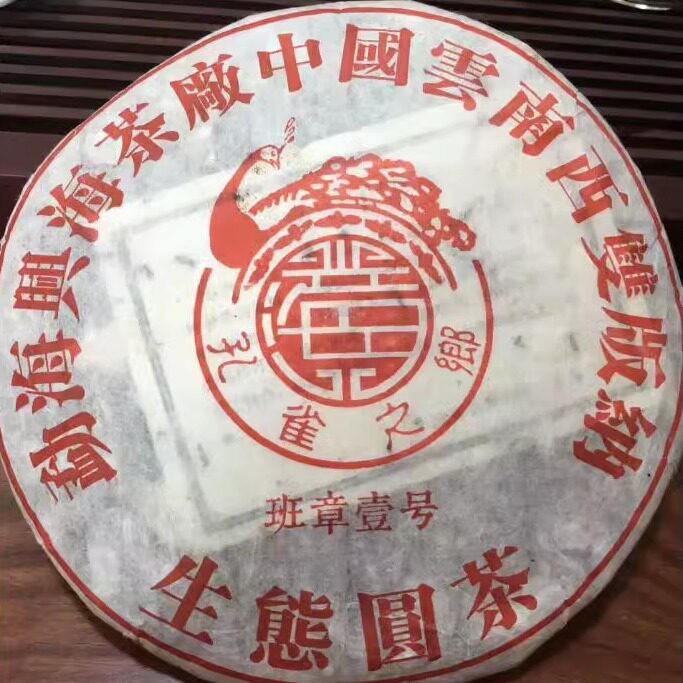普洱茶熟饼2005年 班章孔雀 老班章圆茶古树老树熟茶七子饼