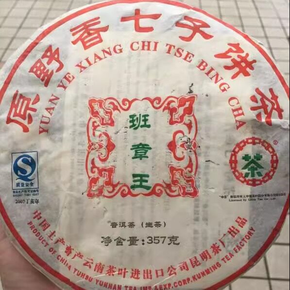 2007年班章王勐海古树七子饼茶
