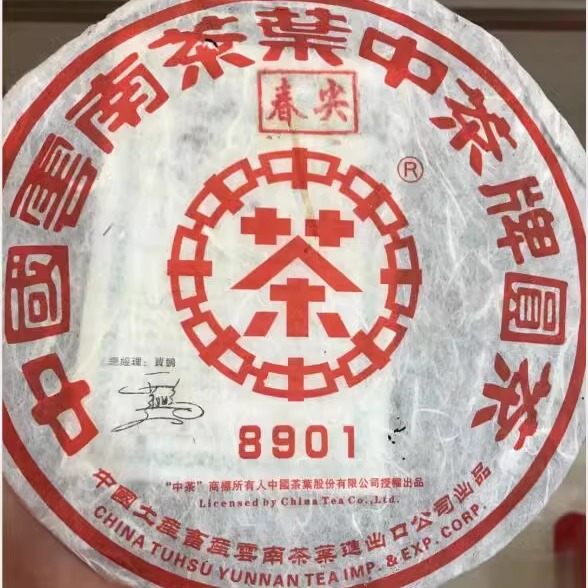 普洱茶生茶 2007年8901春尖大红印铁饼 七子饼古树老树乔木茶