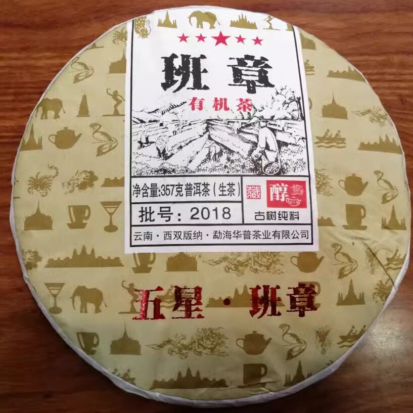 2018年 五星班章普洱茶生茶 古树纯料 老班章 云南七子饼357克