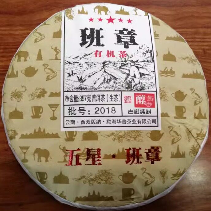 班章生茶2018年古树纯料