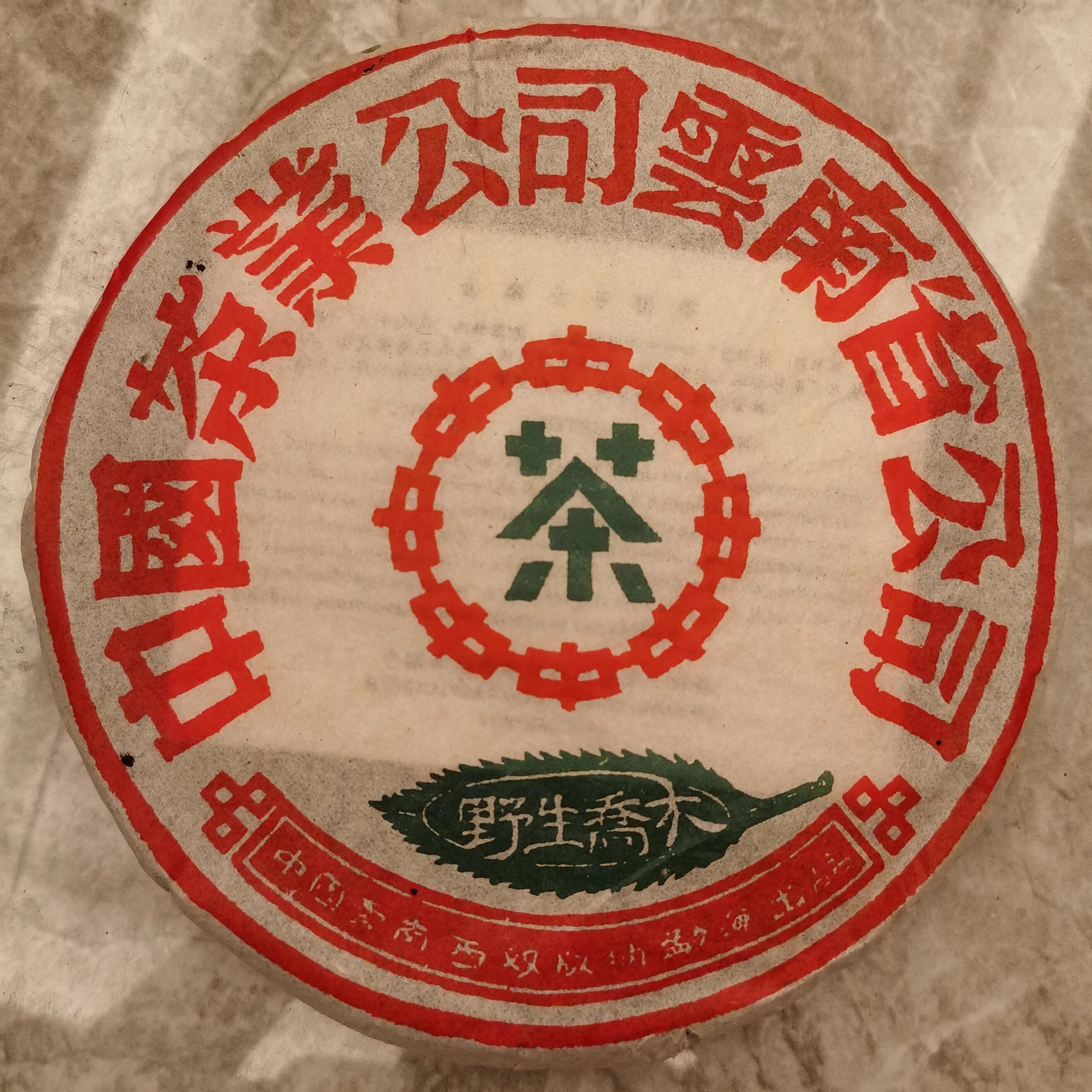 1998年 普洱茶生茶 野生乔木 青饼 云南七子饼 古树老树茶易武
