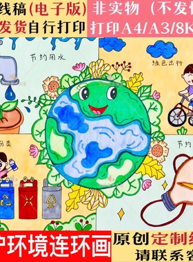 世界地球日儿童画保护地球环境爱护家园绿色环保线描涂色绘画小报
