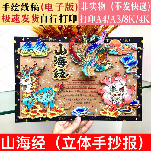 山海经立体手抄报线稿中国古代神话故事四年级好书推荐读书电子版