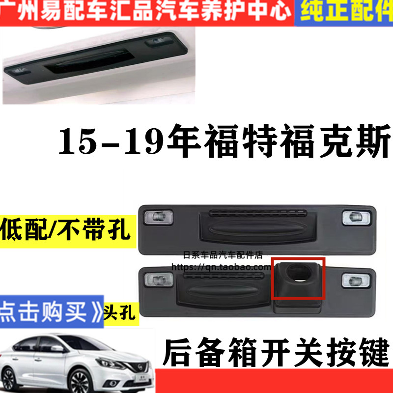 15-18款福克斯尾箱开关后备箱尾门开关倒车灯拉影像灯手按键开关