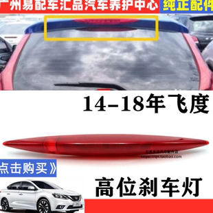 适用于本田飞度高位刹车灯14-18款三代飞度尾翼高位刹车灯指示灯