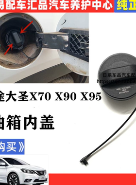 适用于捷途X70X70SX70plusX95X90plus燃油箱内盖油箱加油口密封盖