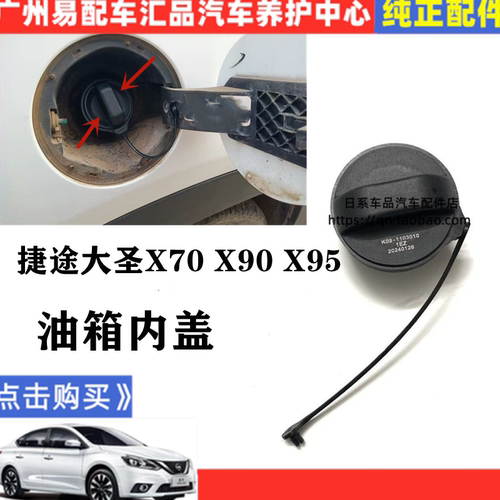 适用于捷途X70X70SX70plusX95X90plus燃油箱内盖油箱加油口密封盖