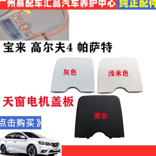 高爾夫4帕薩特B5天窗電機(jī)蓋板 適用大眾寶來(lái)經(jīng)典 天窗電機(jī)飾板塑料