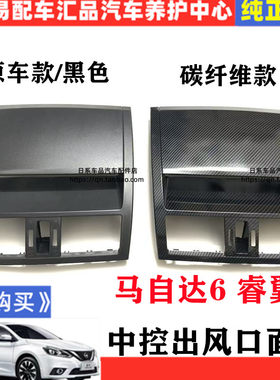 适用于马自达6睿翼中控仪表台中间空调出风口上饰板盖板面框碳纤