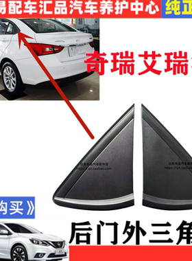 适配奇瑞艾瑞泽5后门三角板后窗三角饰板外饰板后门外三角板