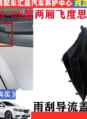 适用本田老款思迪飞度两厢前雨刮集水导流板侧盖前挡左右下胶小盖