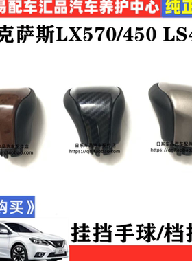适配16-21年雷克萨斯波棍头LX570换挡杆手球档把凌志LS460排挡头