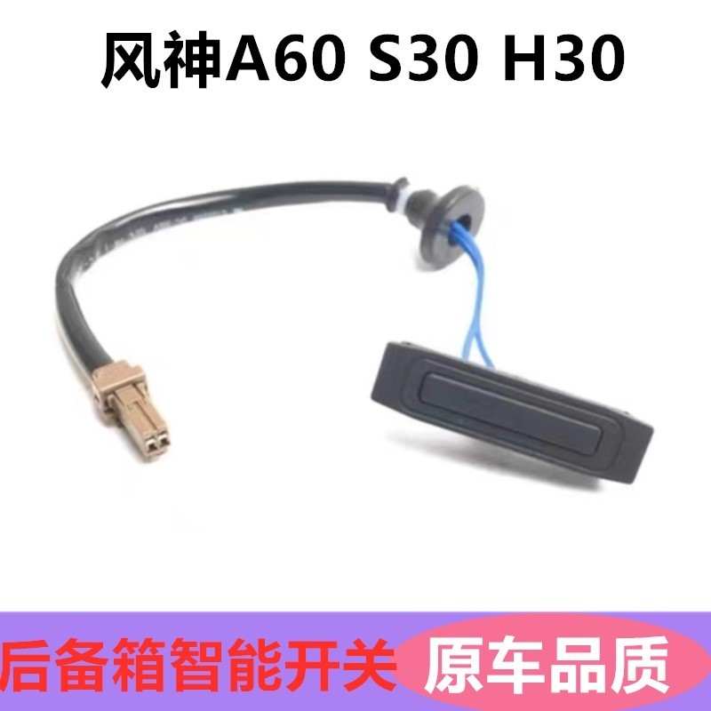适用东风风神A60 S30 H30后备箱开关尾箱盖尾门智能感应开关按键
