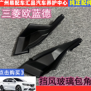 20款 广汽欧蓝德16 前风挡玻璃集雨板三角板雨刷导流板两侧堵盖