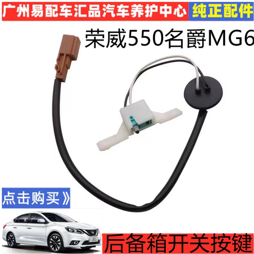 荣威550名爵MG6后备箱开关