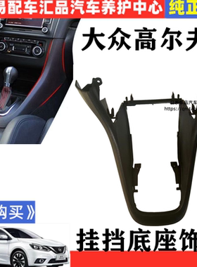 适用高尔夫6换档框底座GTI R20中央通道前段马鞍 中控挂档框底座