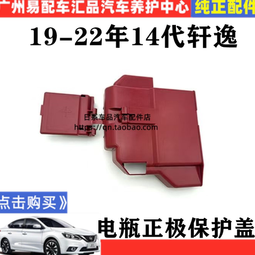 适用19 20 21 22年14代新轩逸蓄电池盖子电瓶线罩正极保护盖配件